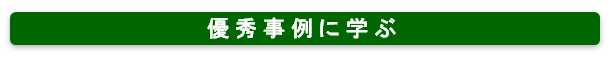 優秀事例に学ぶ